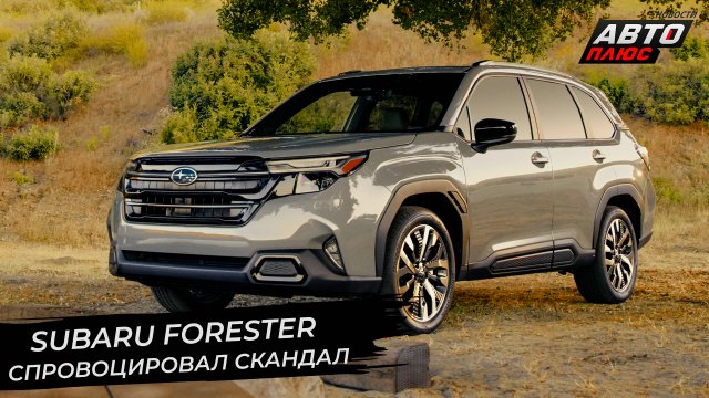 Subaru Forester SL спровоцировал скандал | Новости с колёс №2737