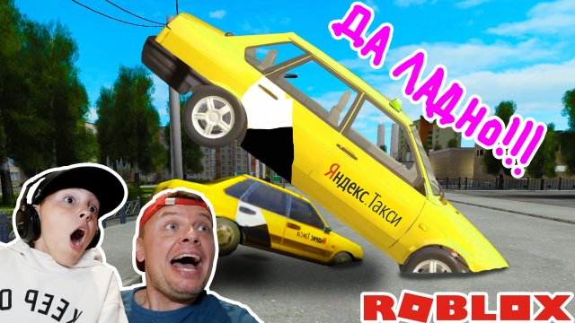 ВЗЯЛИ Яндекс ТАКСИ ЛАДА или Странная ШКОЛА в ROBLOX