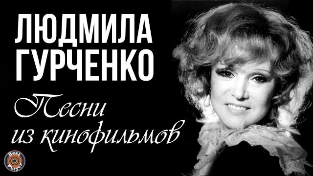 Людмила Гурченко - Песни из кинофильмов