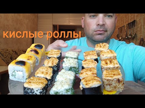 МУКБАНГ РОЛЛЫ запечённые/ОБЖОР кислые роллы