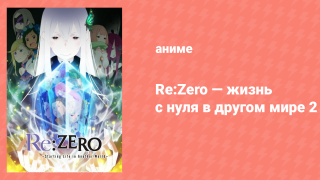 Re: Zero — жизнь с нуля в другом мире 2 сезон 12 серия (аниме-сериал, 2020)