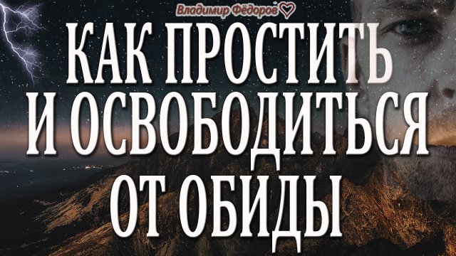 Как Простить и Освободиться от Обиды / Притчи и Примеры ПРОЩЕНИЯ!