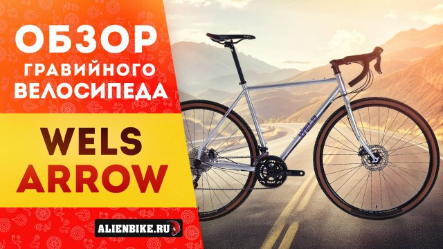 Гравийный велосипед Wels Arrow (2024) | Интересный скоростной гревел на осях со спортивной посадкой