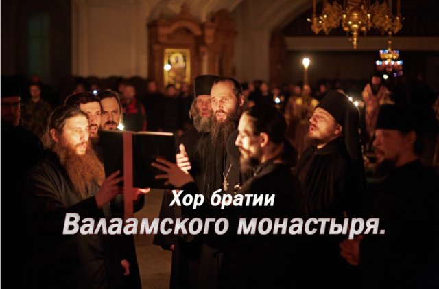 Валаамский хор - православные песнопения, лечащие душу...