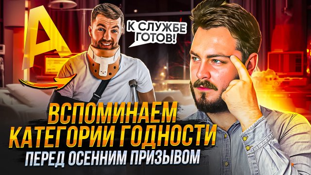 Вспоминаем категории годности с Повесток.нет