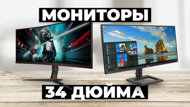 Рейтинг лучших мониторов 34” в 2024 году 🔔 от 29 000 рублей