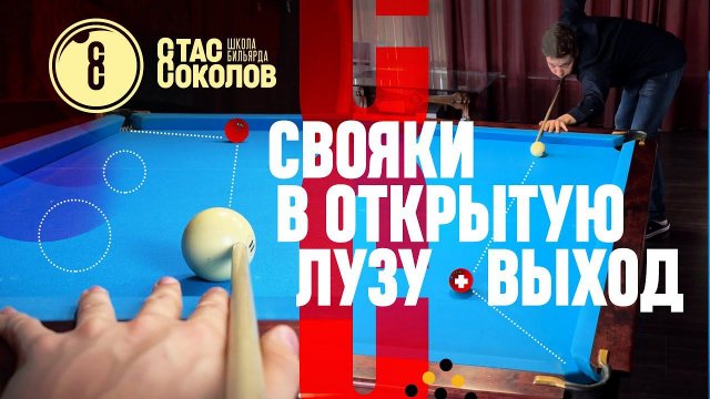 Как бить свояки с борта в русском бильярде [15]