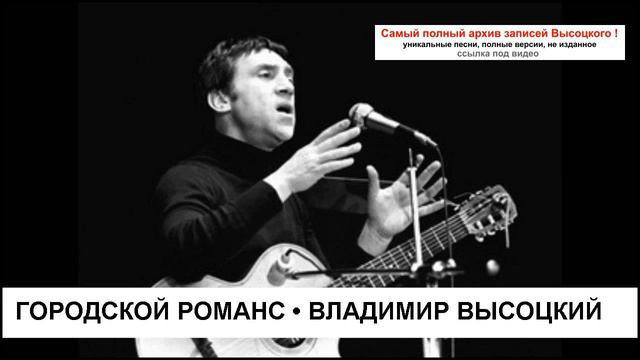 Городской романс Владимир Высоцкий