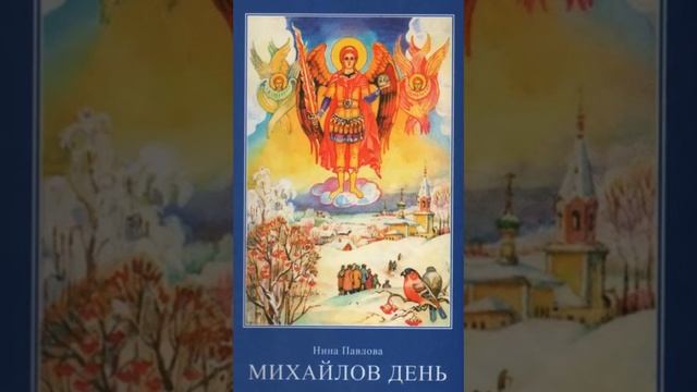 Михайлов день - Нина Павлова 4