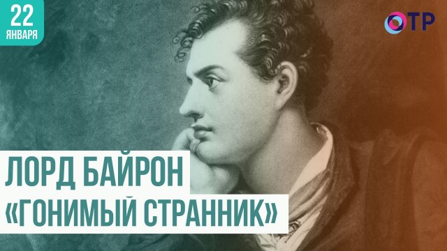 «Гонимый странник» Лорд Байрон