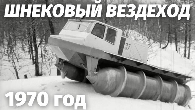 Шнековый вездеход ЗИЛ испытания 1970 год