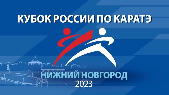 Кубок России по каратэ 2023 День 2 Татами 2 г. Нижний Новгород