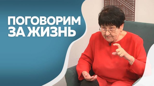 Программа "Поговорим за жизнь": . Часть I