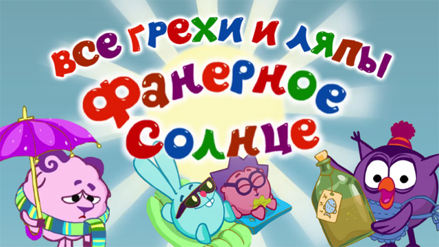Смешарики: Все грехи и ляпы | 4 серия | "Фанерное Солнце" | Часть #4