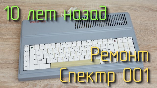 Ремонт ретрокомпьютера Спектр 001 (Радио 86РК)