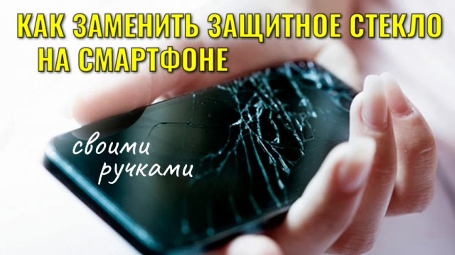 Как поменять защитную плёнку (стекло) на экране смартфона
