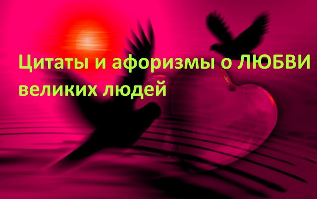 Цитаты и афоризмы о ЛЮБВИ великих людей