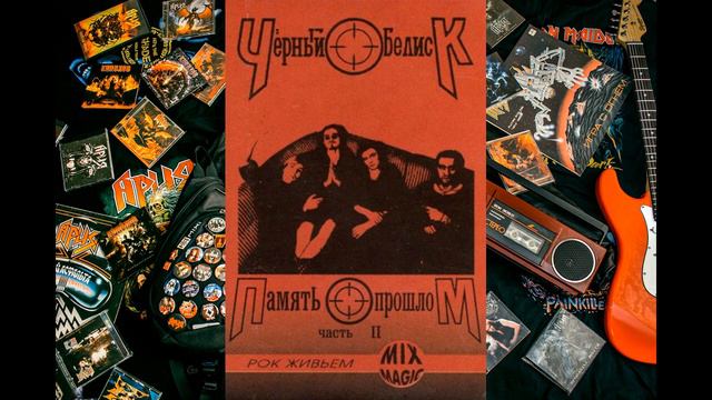 Чёрный обелиск память о прошлом часть 2
