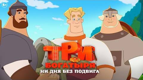 Три богатыря: Ни дня без подвига Трейлер (уже в кино)