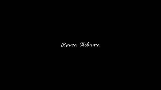 Книга Товита | Аудио-Библия