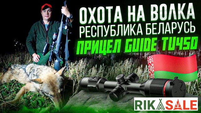 Охота на волков с Олегом Крупица. Выстрел по волку с тепловизора GUIDE TU450.