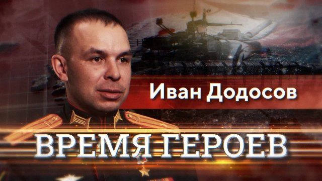 Время героев. Иван Додосов