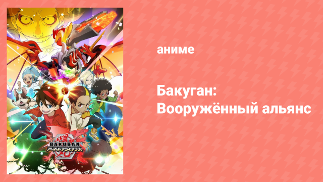 Бакуган: Бронированный альянс 2 сезон 27 серия (аниме-сериал, 2020)