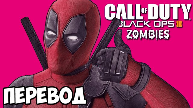 BO3 ZOMBIES Смешные моменты (перевод) - ДЭДПУЛ И МУЛЬТИВСЕЛЕННАЯ КАРТ (Vanoss)