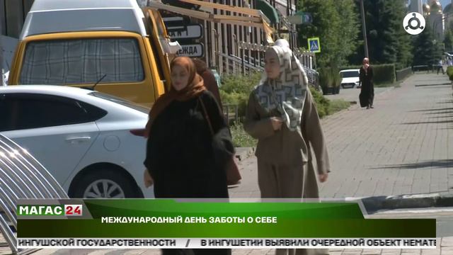Международный день заботы о себе.