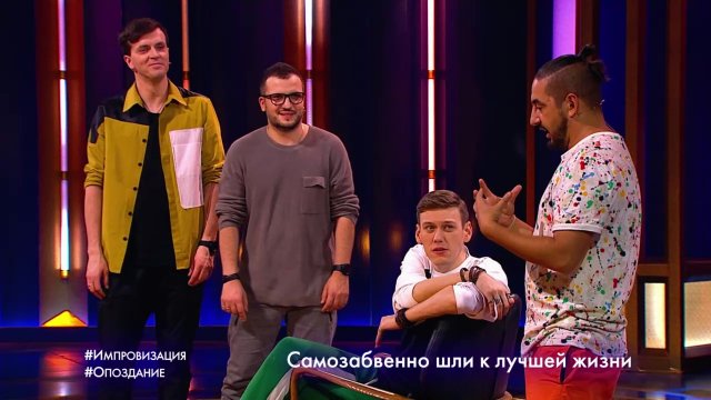 Импровизация: Опоздание (выпуск 118)