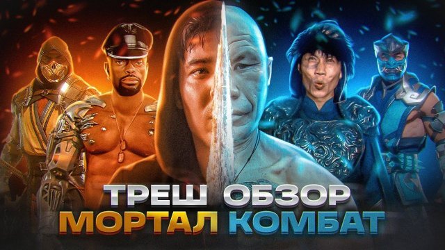 ТРЕШ ОБЗОР МОРТАЛ КОМБАТ 2021 #трешобзор #морталкомбат2021