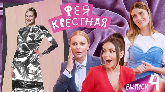 Фея-Крёстная |Алина Рюмшина. Платье для презентации авторской песни