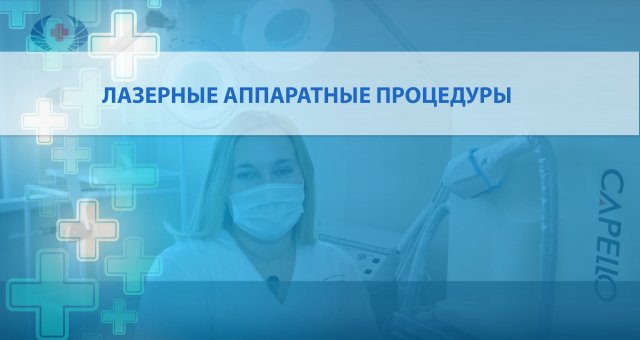 Лазерные аппаратные процедуры | Косметология и дерматология