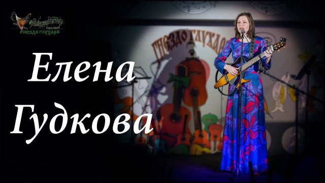 Елена Гудкова.  Тёплая песенка