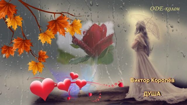 Виктор Королёв. Душа