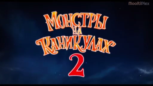 Монстры на каникулах 2 (Трейлер HD) 2015