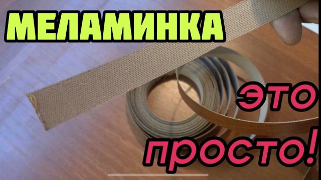 Как клеить кромку на мебельные детали из ламинированного ДСП?