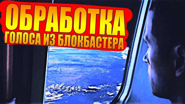 Обработка голоса из ГОЛЛИВУДСКОГО Блокбастера