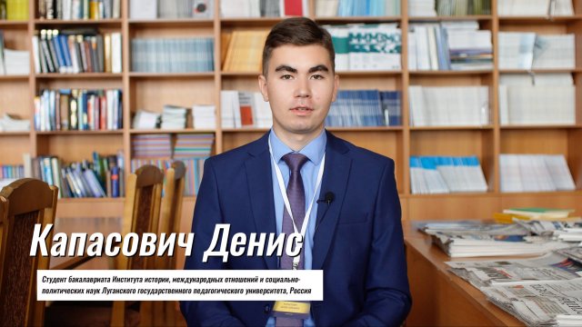 Юный народный дипломат #5. Капасович Денис Юрьевич. Россия, Луганск.
