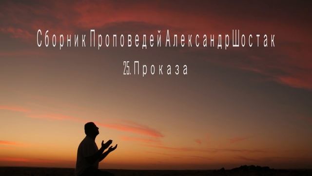 Проказа (Сборник Проповедей Александр Шостак 25 из 40)