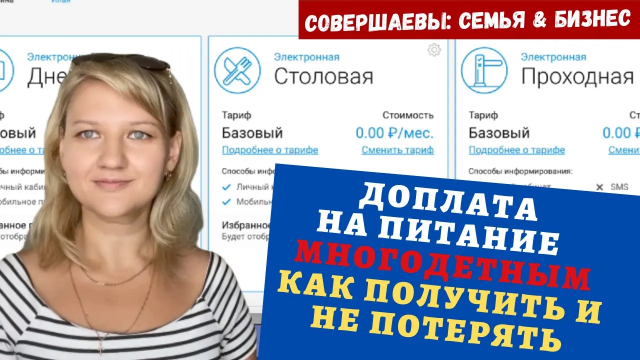 Выплаты многодетным семьям , Льготы на питание в школе , Детские выплаты , Многодетная семья