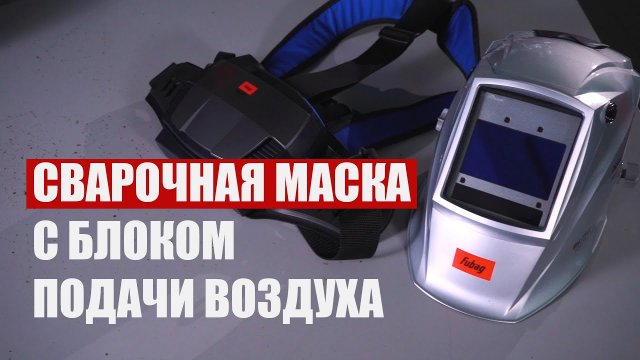Сварочная маска с блоком подачи воздуха. Обзор модели FUBAG BLITZ 5-13 PAPR III.