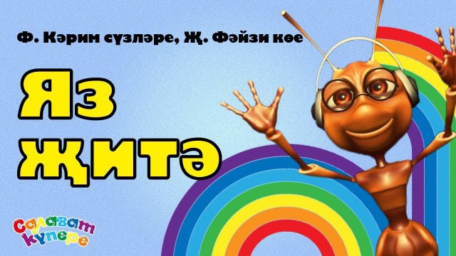 СалаваTIK - Яз-яз / Детская татарская песня / Танцуем вместе! / Салаватики 0+