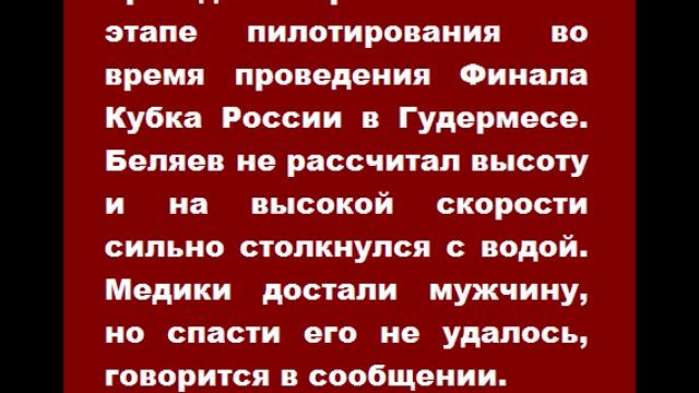 Мастер спорта РФ по парашютному спорту Дмитрий Беляев разбился насмерть
