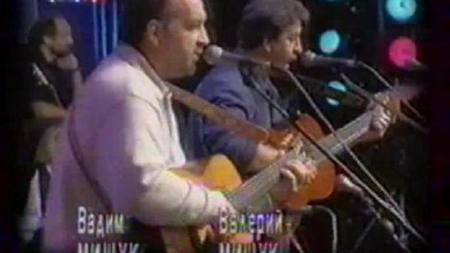Вад. Вал. Мищуки - Жизнь прекрасна.