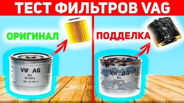 Защити Свой Двигатель: Подделка vs Качество. Тест Масляных Фильтров ВАГ!