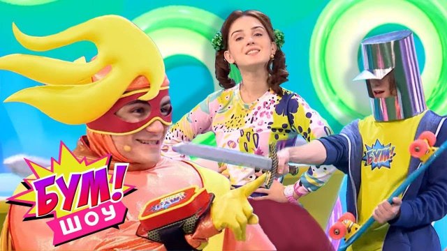Бум! Шоу. Выпуск 1. Рыцари и прекрасные дамы | Телеканал Карусель