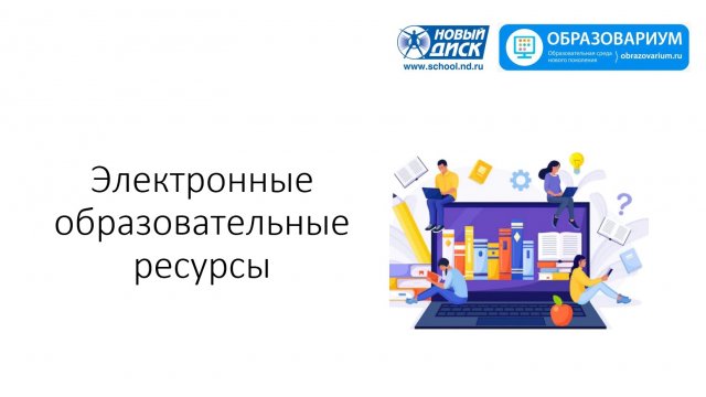 Электронные образовательные ресурсы