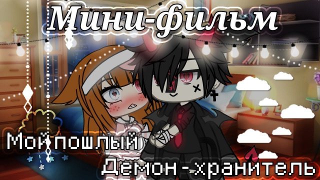 МОЙ ПОШЛЫЙ ДЕМОН-ХРАНИТЕЛЬ | ОЗВУЧКА МИНИ ФИЛЬМА | GACHA LIFE