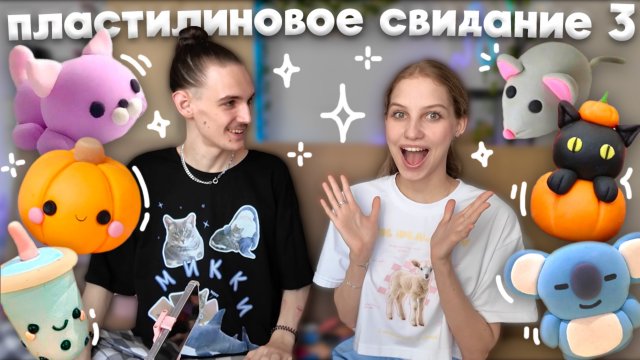 пластилиновое свидание с парнем ЧАСТЬ 3 ૮ • ﻌ - ა лепим из фигурки воздушного пластилина, тренд из